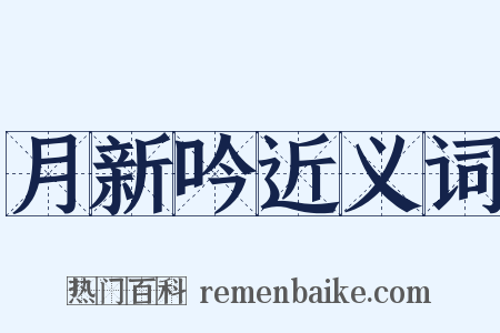 月新吟近义词是什么意思的图片